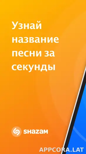 Шазам скриншот 1